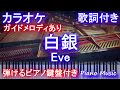 【カラオケガイドあり】白銀 / Eve【歌詞付きフル full ピアノ鍵盤楽譜ハモリ付き】