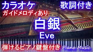 【カラオケガイドあり】白銀 / Eve【歌詞付きフル full ピアノ鍵盤楽譜ハモリ付き】