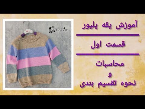 آموزش بافتنی آموزش بافت از یقه و نحوه گود کردن یقه جلو از طریق رجهای رفت و برگشت
