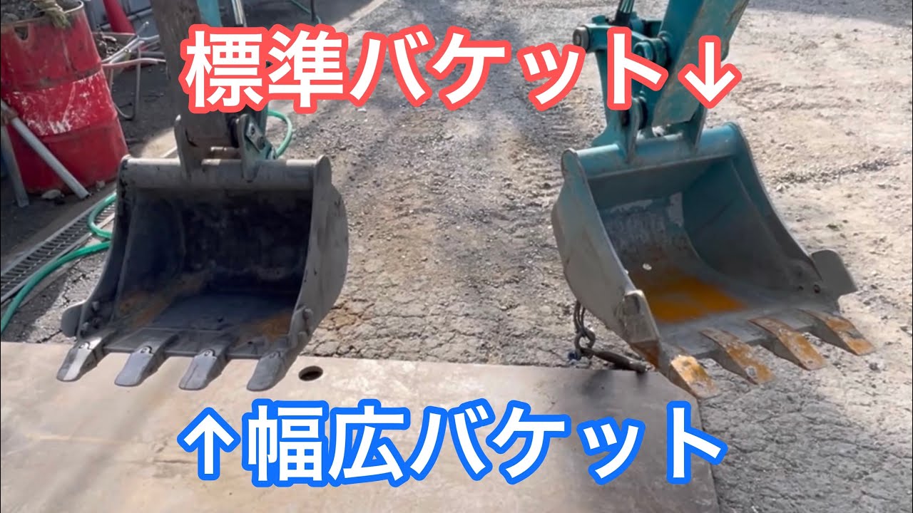 ユンボの幅広バケット作ってみた - YouTube