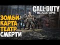 Самая лучшая Зомби карта в Call of Duty: Black Ops - Театр Смерти