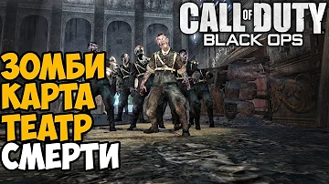 Самая лучшая Зомби карта в Call of Duty: Black Ops - Театр Смерти