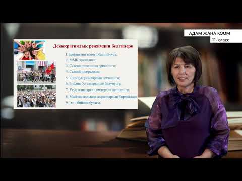 Video: Саясий авторитардык режим: аныктамасы, белгилери, мүнөздөмөлөрү