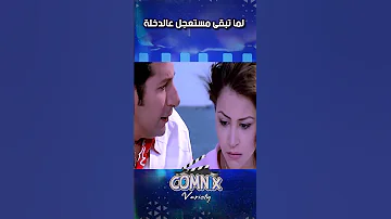 لما تبقى مستعجل عالدخلـ ـة كوميديا 