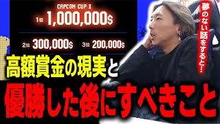 【雑談】高額賞金で一攫千金！でも手元に残るのは…世界大会で優勝することで得られるお金よりも価値あるものとは