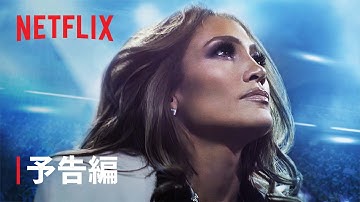 『ジェニファー・ロペス: ハーフタイム』予告編 - Netflix