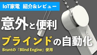 【IoT家電】ブラインドもスマート化。声で操作する BRUNT Blind Engineの使用感をレビュー