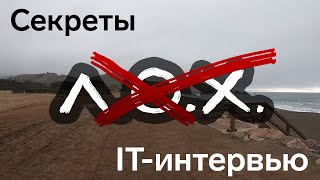 Секреты IT интервью