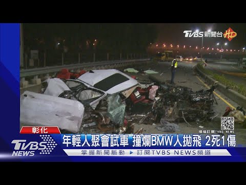 年輕人聚會試車 撞爛BMW人拋飛 2死1傷｜TVBS新聞