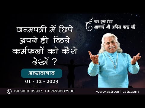 जन्मपत्री में छिपे अपने ही   किये   कर्मफलों को कैसे देखें ? आचार्य  श्री अनिल वत्स जी |