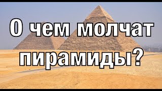 О чем молчат пирамиды? Документальные проекты 2020 (Full HD)