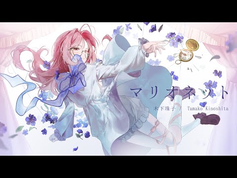 MV マリオネット 木下珠子 From Beyond Tamako Kinoshita 2nd Album M3 2024秋 