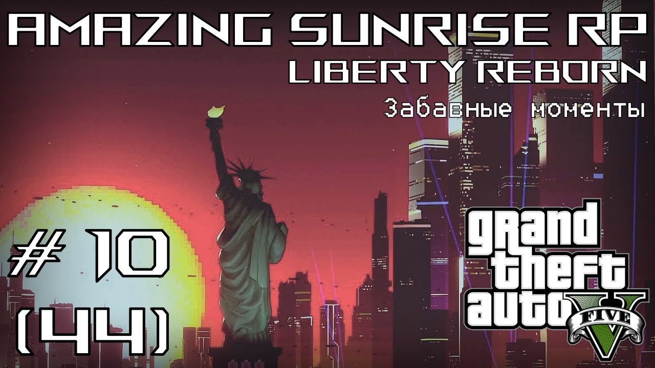 GTA 5 Amazing Sunrise RP │ Часть №10 (44) │ Забавные моменты