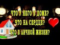 Таро ЧТО У НЕГО В ДОМЕ🏠  В ЛИЧНОЙ ЖИЗНИ 💑 НА СЕРДЦЕ прямо сейчас 🧡 Гадание онлайн