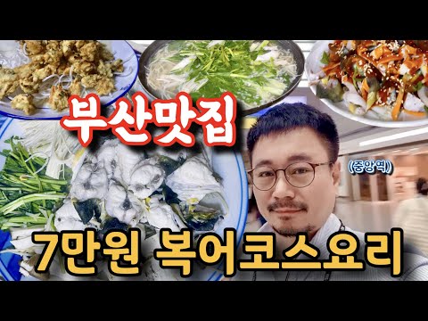 부산복집 (중앙동) 은복코스요리/가성비 끝판왕/알콜분해 맛집/지리는 복지리탕/부산맛집베스트-산적해적 부산맛집