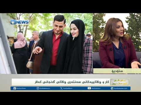 کار و چالاکییەکانی سەنتەری چالاکی گەنجان کەلار