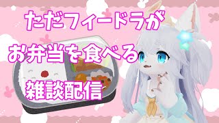 【もぐもぐ雑談】ただお弁当食べる。