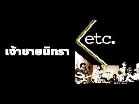 etc. - เจ้าชายนิทรา  (พ.ศ.2547)