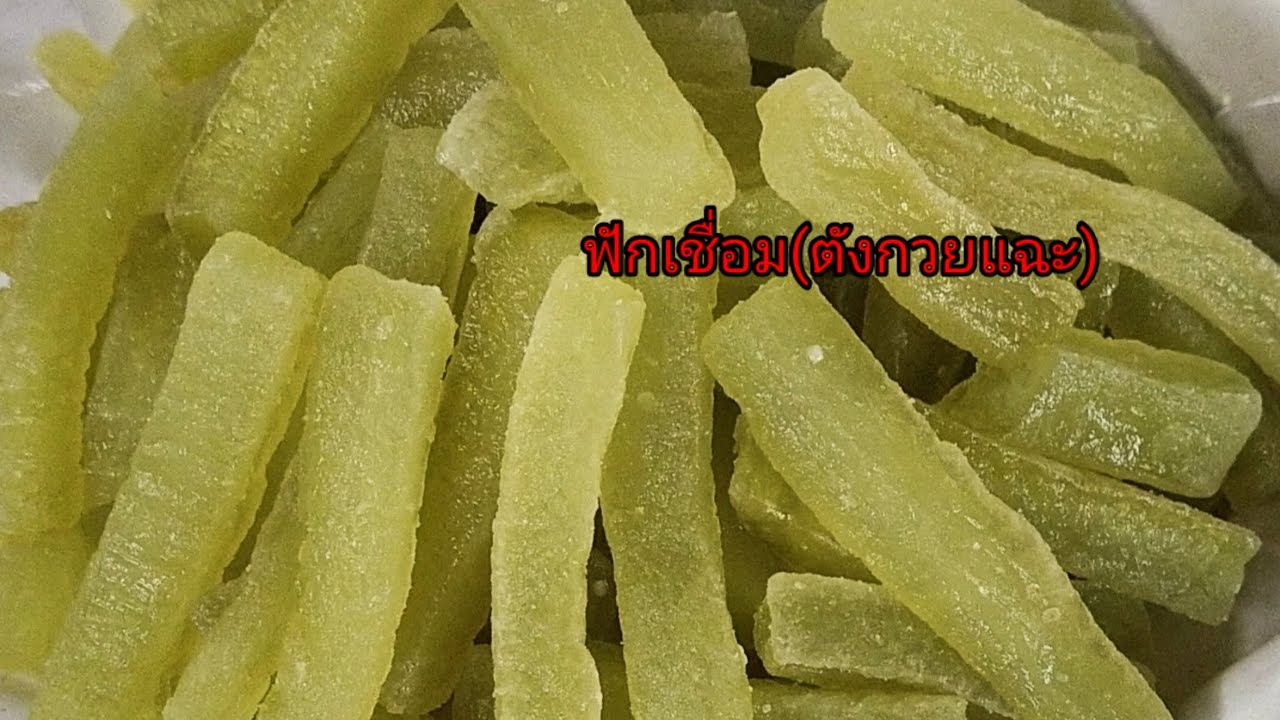 ฟักเชื่อม.หรือ