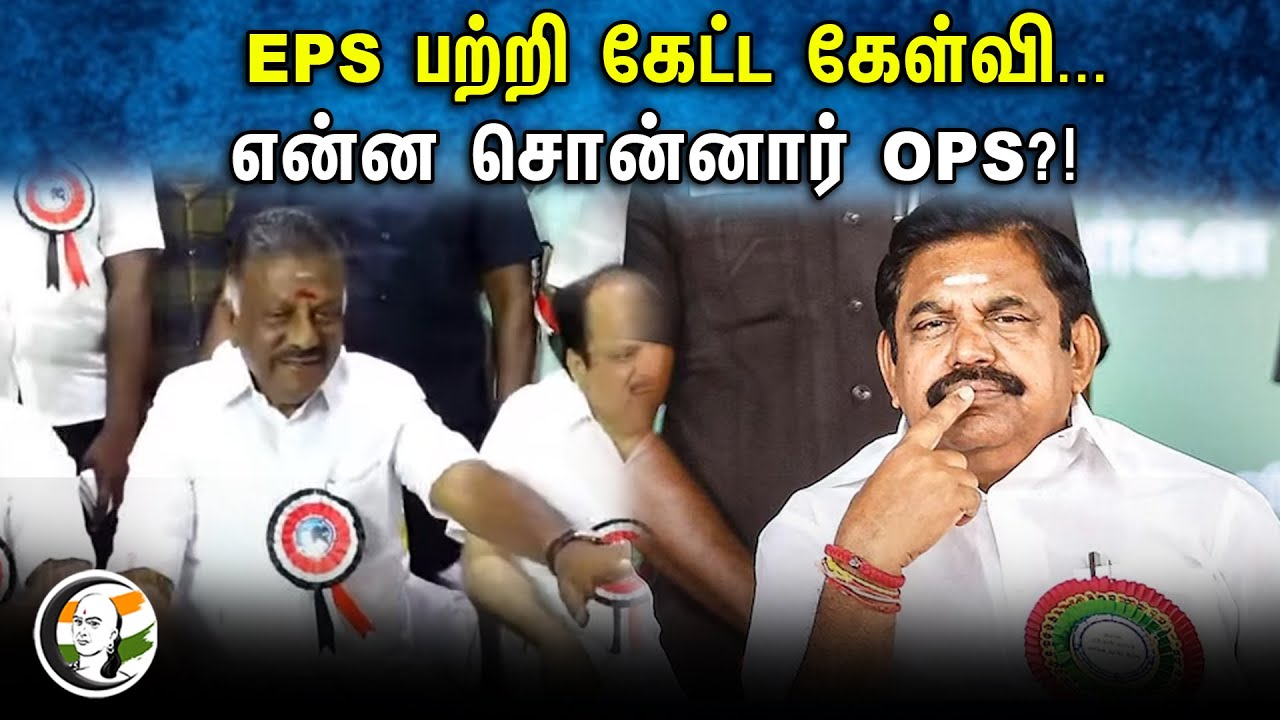 EPS பற்றி கேட்ட கேள்வி...என்ன சொன்னார் OPS?!  | OPS Pressmeet | 04.01.24