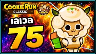 รีวิวไอดี 7 วัน เลเวล 75 บทสรุป - CookieRun Classic