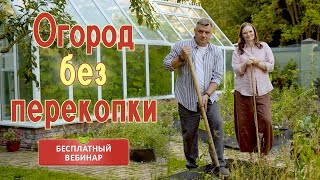 картинка: Огород БЕЗ ПЕРЕКОПКИ Бесплатный вебинар