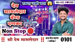 🎷 #Dev_Mamledar_Band_Satana 0101 🔥 Non Stop 🛑 Danka ✌️ श्री देव मामलेदार ब्रास बँड सटाणा