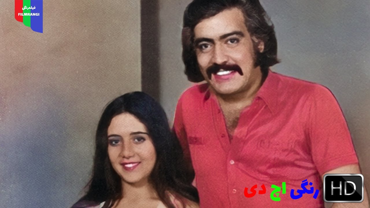 فیلم قدیمی؛ رو‌سیاه | ۱۳۵۲ | رنگی اچ دی