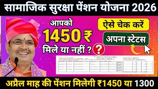 आपको ₹1450 मिले या नहीं? ऐसे चेक करें अपना पेंशन स्टेटस 2026 | Social Security Pension Update 2026