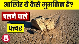 सबसे रहस्यमय प्राकृतिक घटनाएं जो आपके होश उड़ा देगी | Strange Phenomenon Of Earth In Hindi
