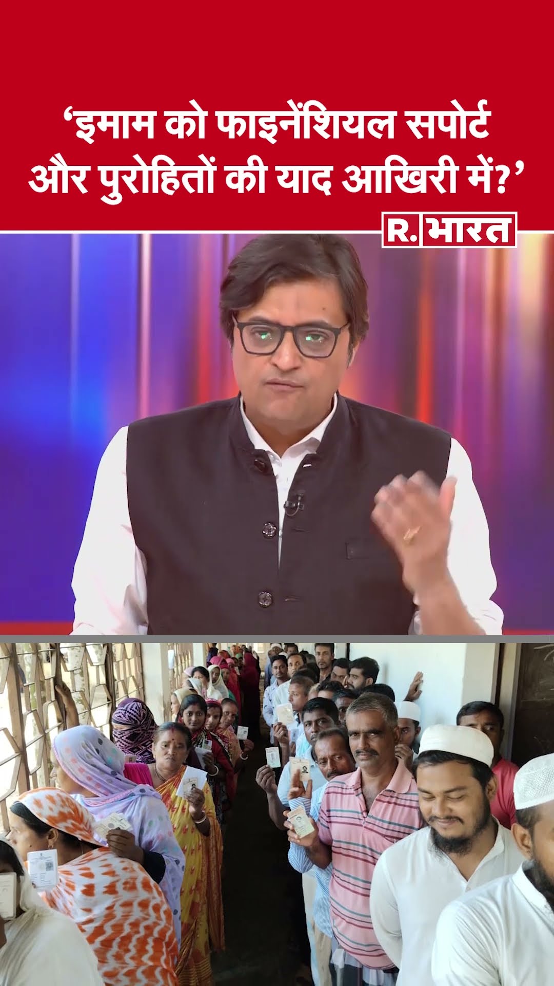 Delhi Election Results: इमाम को फाइनेंशियल सपोर्ट और पुरोहितों की याद आखिरी में?  | R Bharat