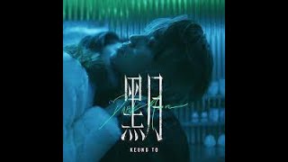 Video thumbnail of "姜濤 Keung To - 《黑月》Lyris 歌詞版 | #姜濤 #黑月 #keungto   #mirror #mirrorweare #KeungTo姜濤 @MIRRORweare"