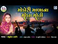 Mogheri Mada Na Mogha Moti | Samuben Thakor | Superhit Gujarati Bhajan | મોઘેરી માળાના મોંઘા મોતી