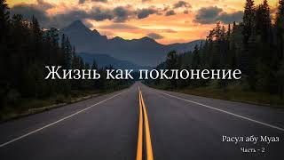 Расул абу Муаз – Жизнь как поклонение Часть - 2