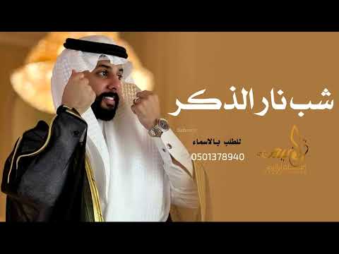 شيلة مدح باسم ناصر فقط  شب نار الذكر تنفيذ بالاسماء  مجانيه