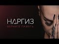 НАРГИЗ - Верните память (Премьера 2017)