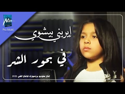 في بحور الشر بغرق ايريني بيشوي 