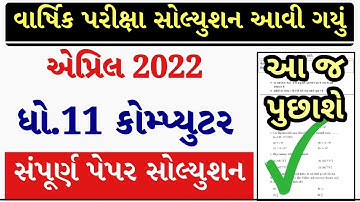 STD 11 Computer Paper Solution 2022, Dhoran 11 Computer Paper Solution 2022 STD 11 Varshik Pariksha