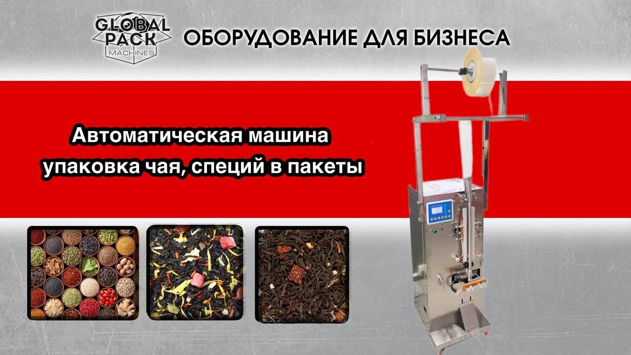 Автоматическая машина для упаковки чая и специй в пакеты
