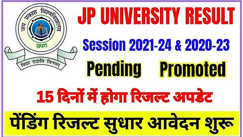 JP University Result Updated | Session 2021-24 & 2020-23 |15 दिनों में होगा रिजल्ट अपडेट| आवेदन शुरू