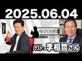 2025.06.04 辛坊治郎 ズーム そこまで言うか！【ゲスト：李相哲さん】