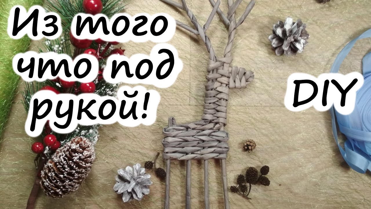 Новогодние Игрушки Из Бумажной Лозы Мастер Класс Новогодние Игрушки Из Бумажной Лозы Мастер Класс