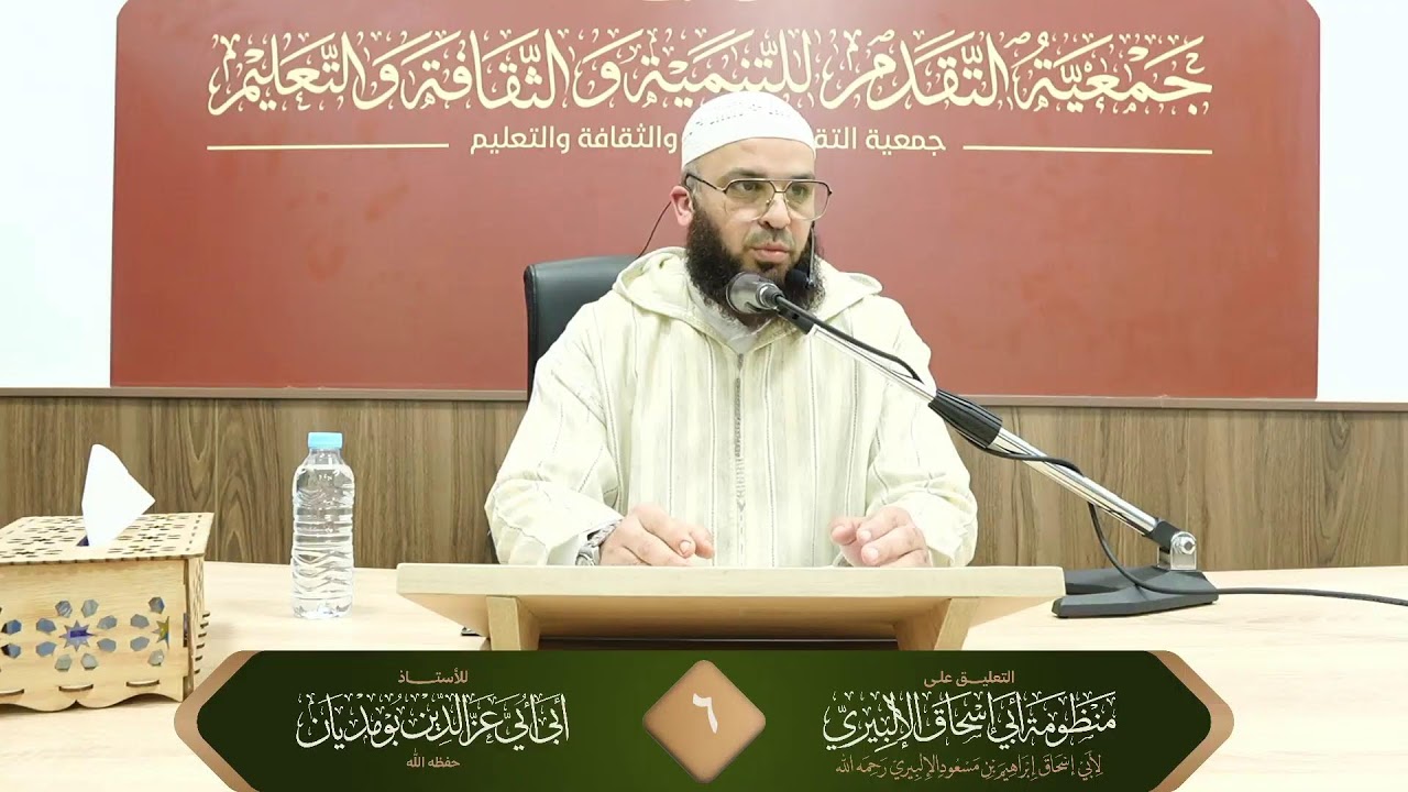 6️⃣ التعليق على منظومة أبي إسحاق الإلبيري رحمه الله  - للأستاذ أبي أبي عز الدين بومديان حفظه الله