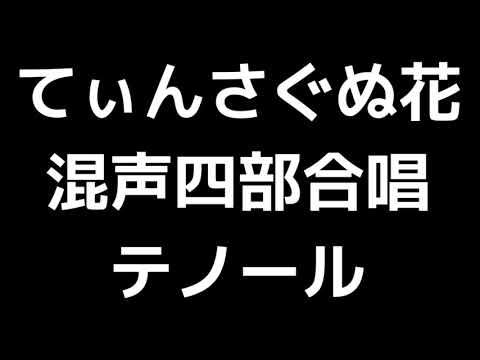 04 「てぃんさぐぬ花」瑞慶覧尚子編(混声合唱版)MIDI テノール(テナー) 音取り音源