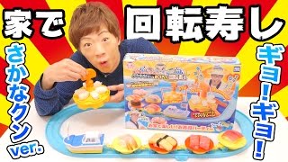 【新作】進化したシャリマシーン！お家で回転寿し！さかなクン ver.