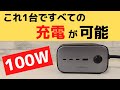 これ1台ですべての充電が可能 100W 卓上急速充電器 UGREEN DigiNest Pro 100W AC電源搭載で、ガジェットはもちろん、家電までOKです コンセントついてます