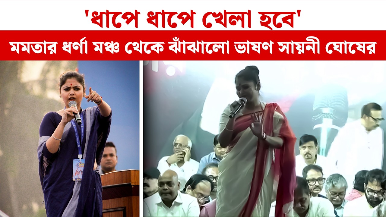 'ধাপে ধাপে খেলা হবে' Mamata-র ধর্ণা মঞ্চ থেকে ঝাঁঝালো ভাষণ সায়নী ঘোষের | Saayoni Ghosh