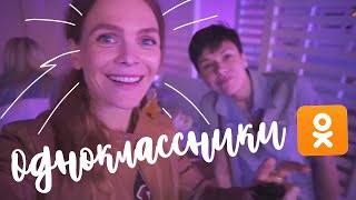 #5 ※ ВСТРЕЧА С ОДНОКЛАССНИКАМИ  ※ ПОСЛЕДСТВИЯ ДЬЯБЛО