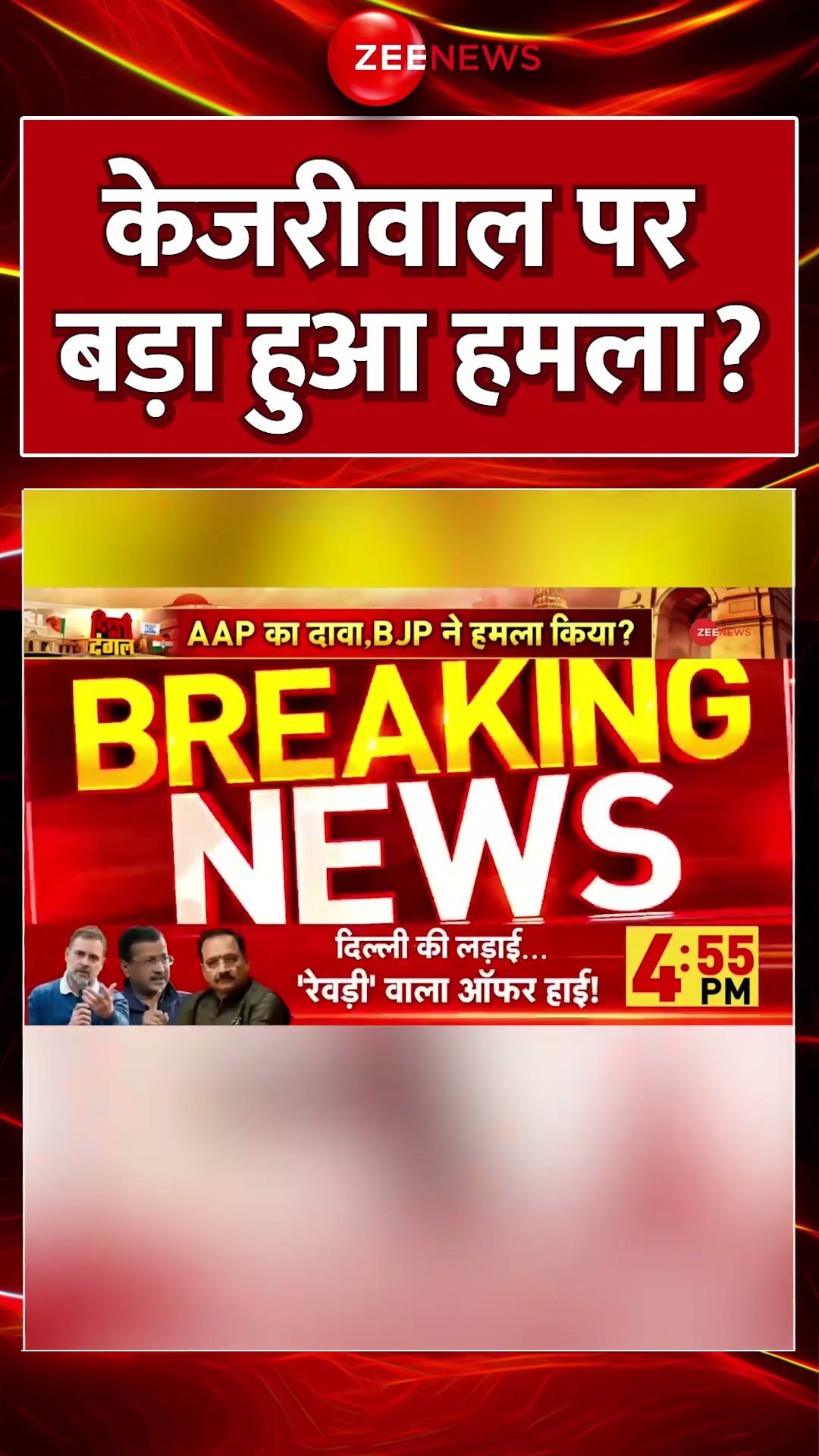#shorts : #Kejriwal पर बड़ा हुआ हमला? | #breakingnews #kejriwalattacked #delhielection2025