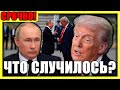 Секреты саммита в Аляске: что скрывается за улыбками и осторожными словами?